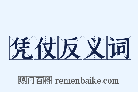 凭仗反义词是什么意思的图片